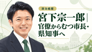 宮下宗一郎