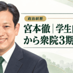 宮本徹
