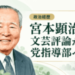 宮本顕治