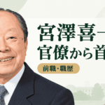 宮澤喜一