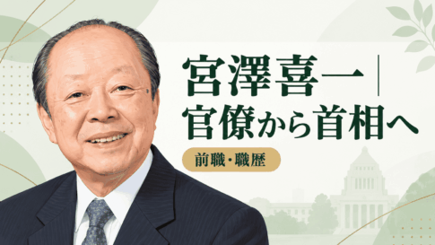 宮澤喜一