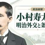小村寿太郎