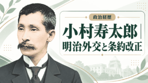 小村寿太郎
