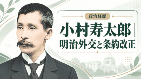 小村寿太郎