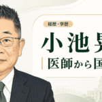 小池晃