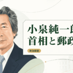 小泉純一郎