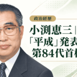小渕恵三