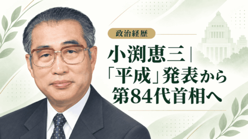 小渕恵三