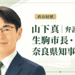 山下真
