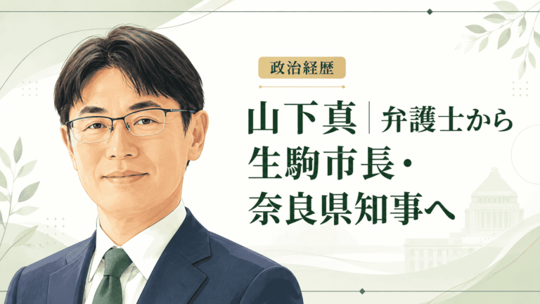 山下真
