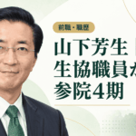 山下芳生