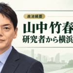 山中竹春
