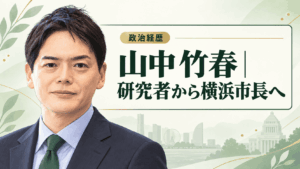 山中竹春