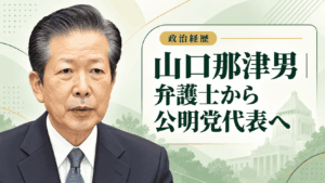 山口那津男