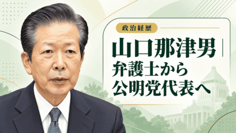 山口那津男