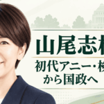 山尾志桜里