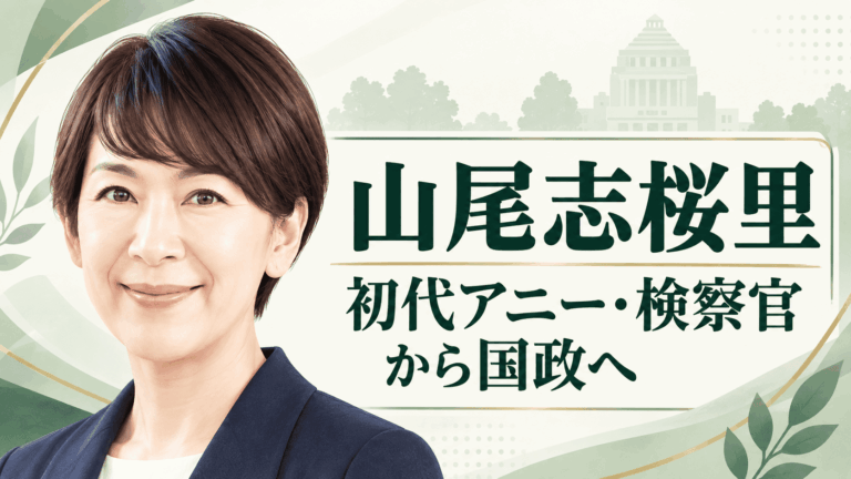 山尾志桜里