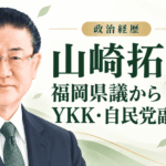 山崎拓