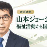 山本ジョージ