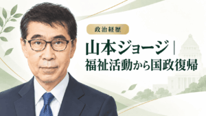 山本ジョージ