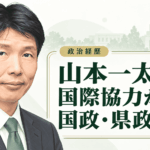 山本一太