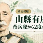 山縣有朋