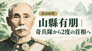 山縣有朋