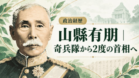 山縣有朋