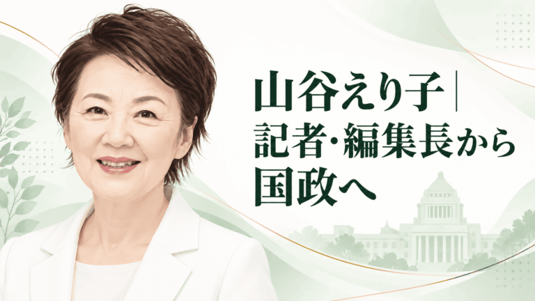 山谷えり子