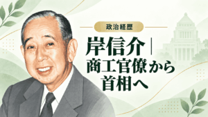 岸信介