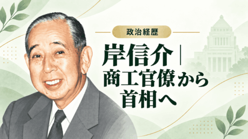 岸信介