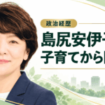 島尻安伊子