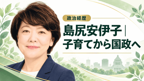 島尻安伊子