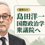 島田洋一