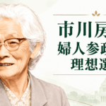 市川房枝