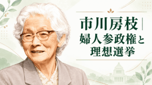 市川房枝
