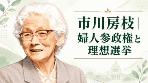 市川房枝