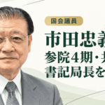 市田忠義