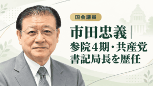 市田忠義