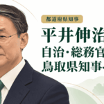 平井伸治