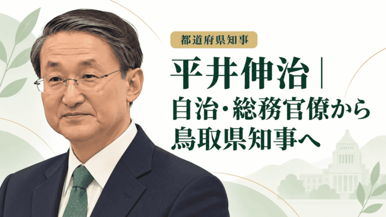 平井伸治