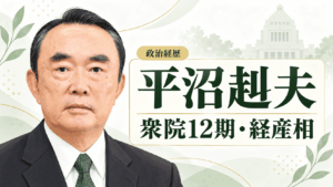 平沼赳夫