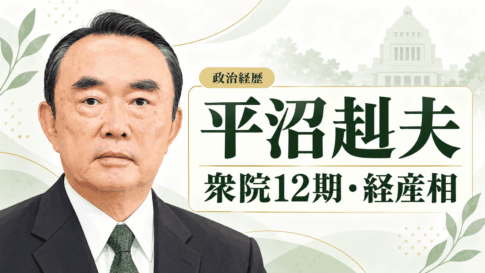 平沼赳夫