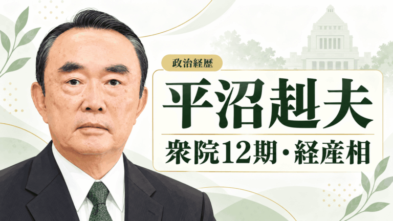 平沼赳夫