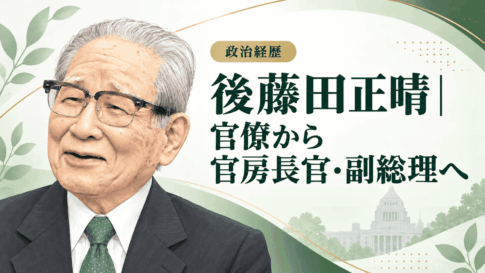 後藤田正晴