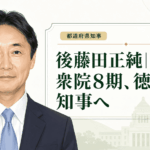 後藤田正純