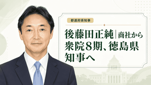 後藤田正純