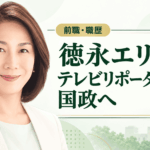 徳永エリ