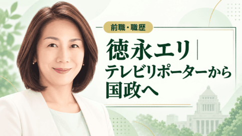 徳永エリ