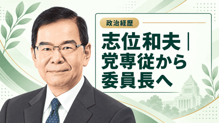 志位和夫の経歴・学歴と生い立ち｜東大物理工学科から共産党専従、委員長と33年の国会活動まで